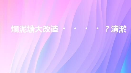 爛泥塘大改造？清淤施工方案看這里！